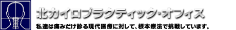 青森県 八戸市 北カイロプラクティック・オフィス