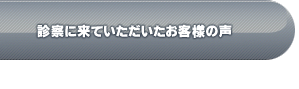 診察に来ていただいた皆様の体験談